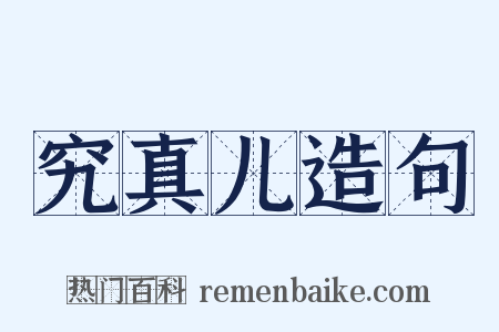 究真儿造句是什么意思的图片